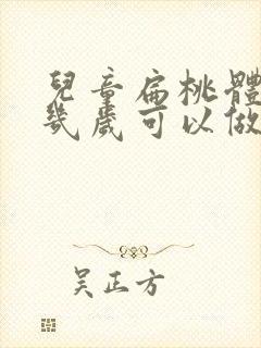 儿童扁桃体肥大几岁可以做手术封面