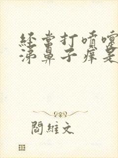 经常打喷嚏流鼻涕鼻子痒是什么原因