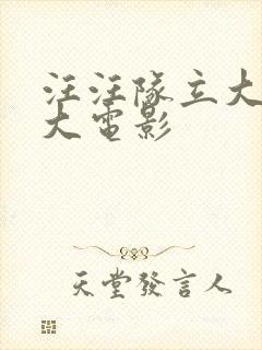 汪汪队立大功3大电影