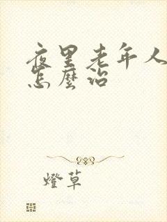 夜里老年人失眠怎么治