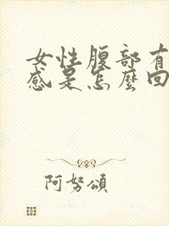 女性腹部有下坠感是怎么回事