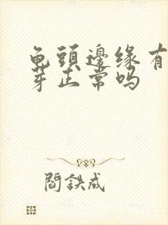 龟头边缘有小肉芽正常吗