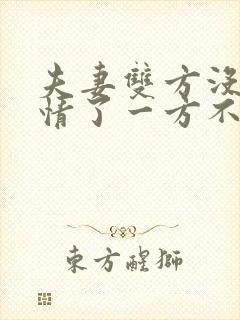 夫妻双方没有感情了一方不离怎么办