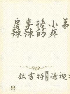 房事后小弟弟火辣辣的疼