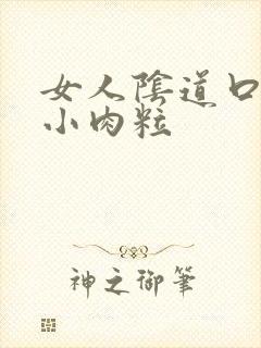 女人阴道口长个小肉粒