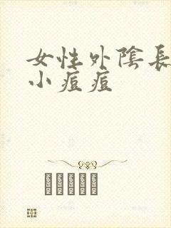 女性外阴长了个小痘痘