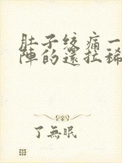 肚子绞痛一阵一阵的还拉稀