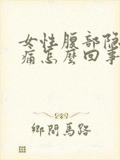 女性腹部隐隐作痛怎么回事