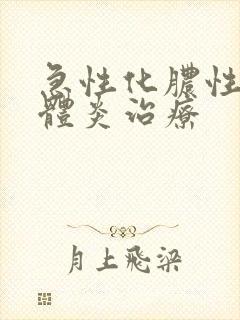 急性化脓性扁桃体炎治疗