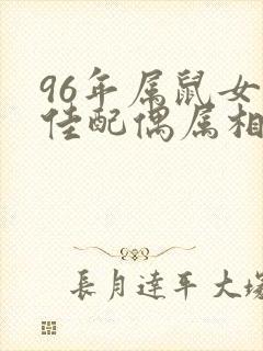 96年属鼠女最佳配偶属相