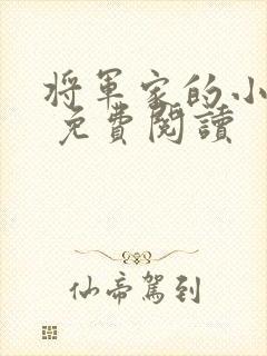 将军家的小娘子 免费阅读