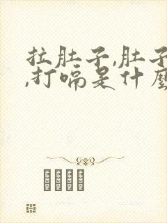 拉肚子,肚子胀,打嗝是什么情况