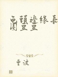 龟头边缘长出一圈豆豆封面