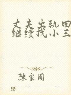 丈夫出轨回归后继续找小三