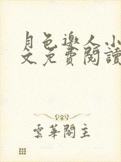 月色邀人小说全文免费阅读