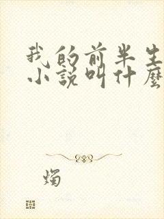 我的前半生原著小说叫什么名字