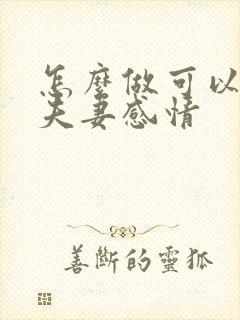 怎么做可以增加夫妻感情