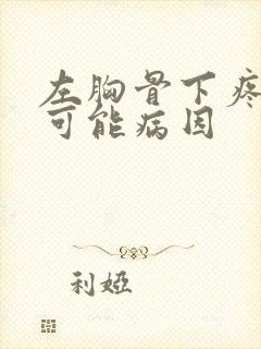 左胸骨下疼痛的可能病因