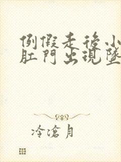 例假走后小腹和肛门出现坠痛感