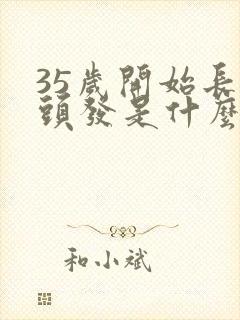 35岁开始长白头发是什么原因