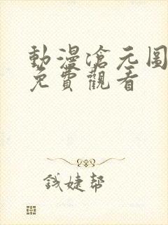 动漫沧元图高清免费观看封面