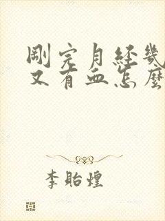 刚完月经几天后又有血怎么回事