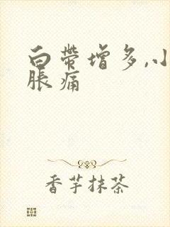 白带增多,小腹胀痛