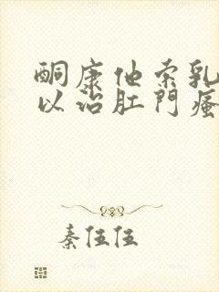 酮康他索乳膏可以治肛门瘙痒吗