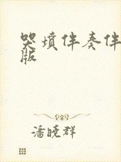 哭坟伴奏伴奏原版封面