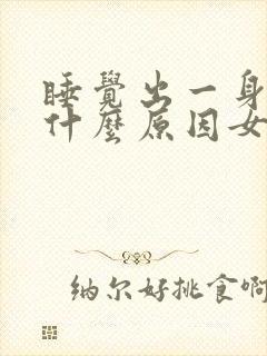 睡觉出一身汗是什么原因女