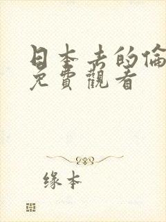 日本去的伦理片免费观看封面