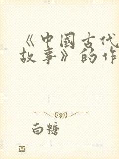 《中国古代寓言故事》的作者是谁封面