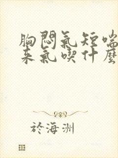 胸闷气短喘不上来气吃什么药