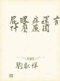 屁眼疼还有血是什么原因封面