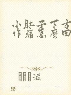 小肚子下方隐隐作痛怎么回事