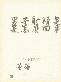 男子射精是带血是怎么回事