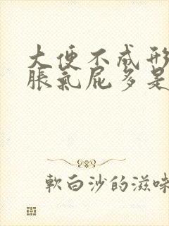 大便不成形肚子胀气屁多是什么原因封面