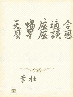 天蝎座适合跟什么星座谈恋爱