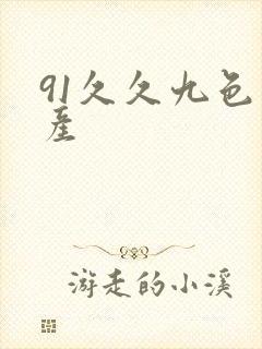 91久久九色国产