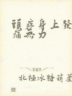 头疼身上发热酸痛无力