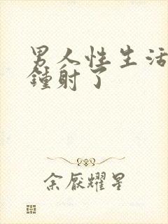 男人性生活几分钟射了