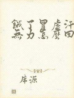 饿了冒虚汗浑身无力怎么回事