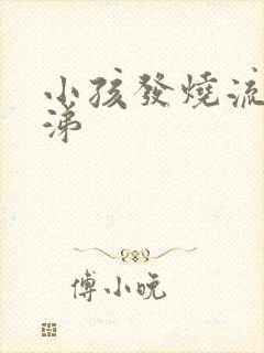 小孩发烧流清鼻涕封面