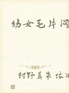幼女毛片网站