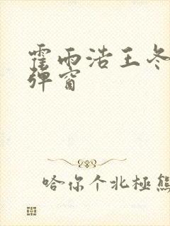 霍雨浩王冬儿无弹窗封面