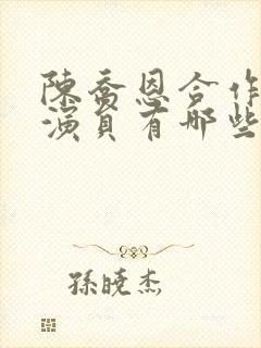 陈乔恩合作的男演员有哪些封面