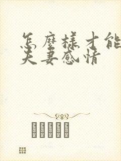 怎么样才能加深夫妻感情