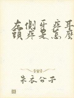 左侧牙疼耳朵疼头疼是怎么回事