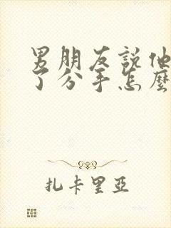 男朋友说他很累了分手怎么挽回封面