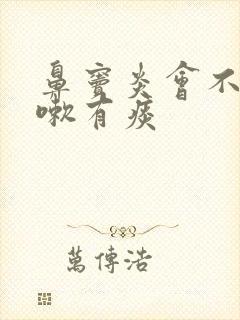 鼻窦炎会不会咳嗽有痰封面